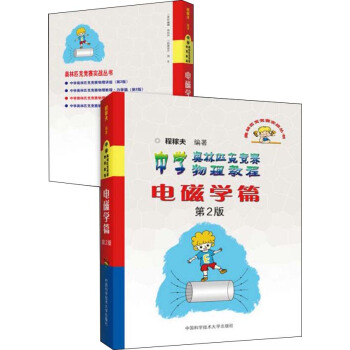 奧林匹剋競賽實戰叢書·中學奧林匹剋競賽物理教程：電磁學篇（第2版） pdf epub mobi 電子書 下載