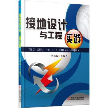 接地設計與工程實踐 pdf epub mobi 電子書 下載