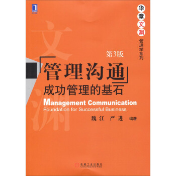 华章文渊·管理学系列·管理沟通：成功管理的基石（第3版） pdf epub mobi 电子书 下载