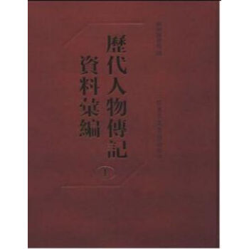 曆代人物傳記資料匯編(全一百五十冊)q