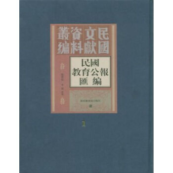 民国教育公报汇编（全二О八册）q pdf epub mobi 电子书 下载