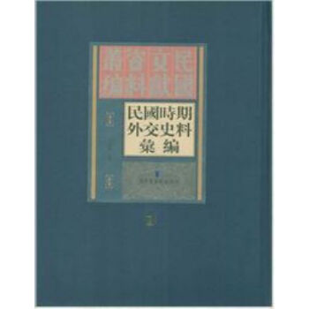 民國時期外交史料匯編（全140冊）q pdf epub mobi 電子書 下載