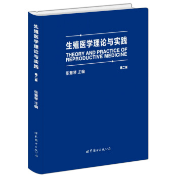 生殖医学理论与实践（第二版） [theory and practice of reproductive medicine] pdf epub mobi 电子书 下载