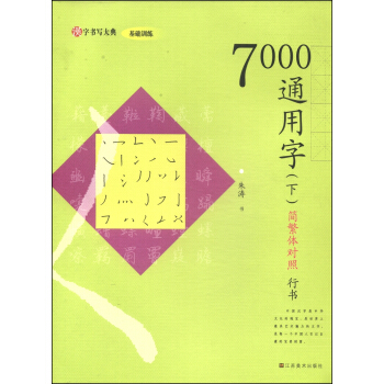 汉字书写大典·基础训练:7000通用字(下 简繁体对照 行书)
