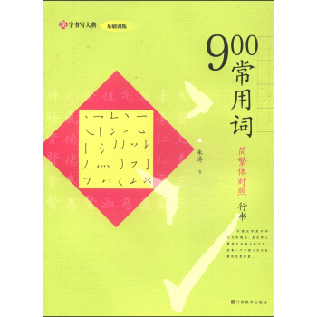 漢字書寫大典·基礎訓練:900常用詞(簡繁體對照 行書)