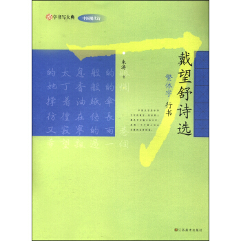 汉字书写大典·中国现代诗：戴望舒诗选（繁体字 行书） pdf epub mobi 电子书 下载