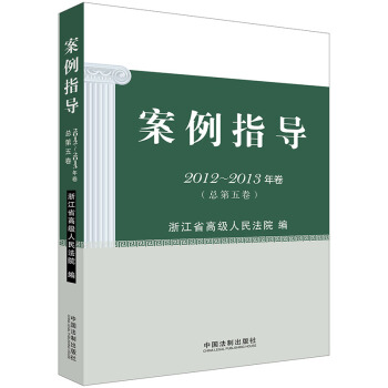 案例指導（2012-2013年捲 總第5捲） pdf epub mobi 電子書 下載