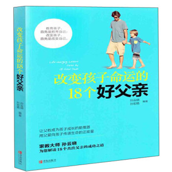 改變孩子命運的18個好父親 [Life-Changing Lessons Given by 18 Good Dads] pdf epub mobi 電子書 下載