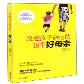 改变孩子命运的18个好母亲 [Life-Changing Lessons Given by 18 Good Moms] pdf epub mobi 电子书 下载