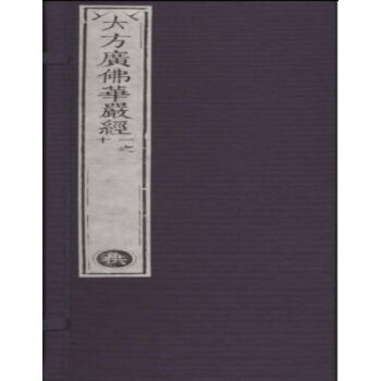 清敕修大藏經原版刷印＂拱、平、章、愛、育、黎、首、臣”字號大方廣佛華嚴經（八函八十冊）q pdf epub mobi 電子書 下載