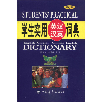 学生实用英汉汉英词典（第6版） [Students' Practical English-Chinese Chinese-English Dictionary] pdf epub mobi 电子书 下载