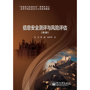信息安全测评与风险评估(第2版)