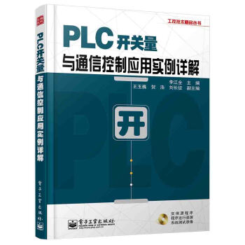 工控技术精品丛书：PLC开关量与通信控制应用实例详解（附CD光盘1张） pdf epub mobi 电子书 下载