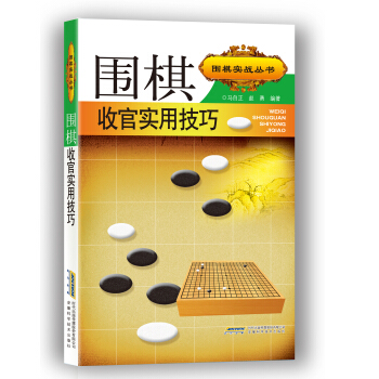 圍棋實戰叢書:圍棋收官實用技巧
