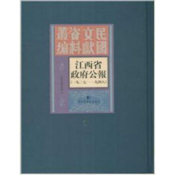 江西省政府公報:1927—1948(全114冊) q