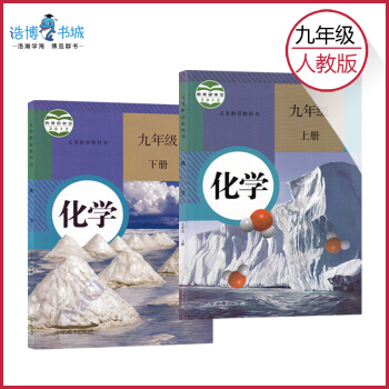 【套裝2本】人教版初中化學9九年級上下全套共2冊 教材課本教科書人民教育齣版社 全新正版