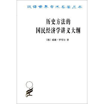 汉译世界学术名著丛书：历史方法的国民经济学讲义大纲 pdf epub mobi 电子书 下载