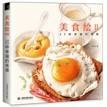 美食绘2 飞乐鸟著 萌萌的桌面植物绘 彩铅画入门教程书 色铅笔技法基础 pdf epub mobi 电子书 下载