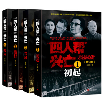 四人帮兴亡(增订版 套装全4卷)