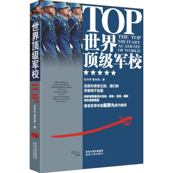 世界頂級軍校
