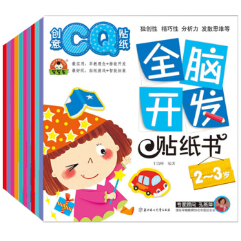 全脑开发贴纸书（套装共10册） [2-5岁] pdf epub mobi 电子书 下载