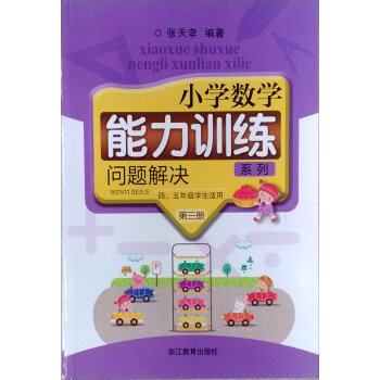 小學數學能力訓練係列:問題解決(第三冊 四、五年級適用)