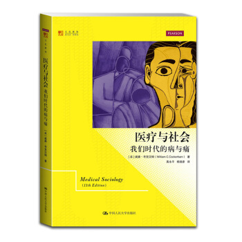 醫療與社會：我們時代的病與痛/明德書係·文化新知 pdf epub mobi 電子書 下載