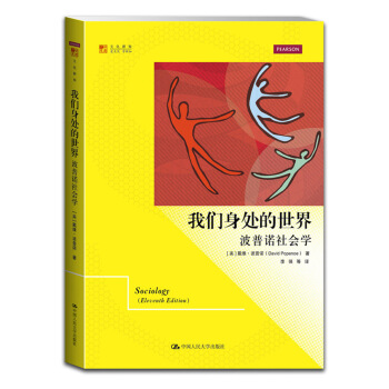 明德書係·文化新知·我們身處的世界：波普諾社會學 pdf epub mobi 電子書 下載