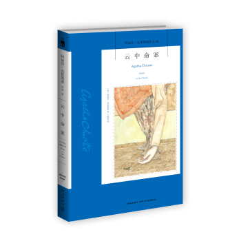 阿加莎·克里斯蒂作品21:云中命案 pdf epub mobi 电子书 下载