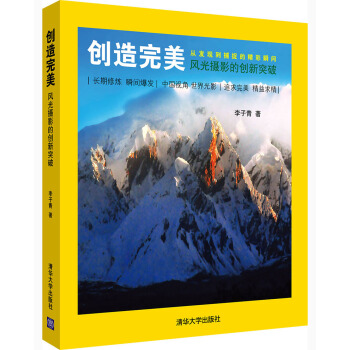 创造完美：风光摄影的创新突破 pdf epub mobi 电子书 下载