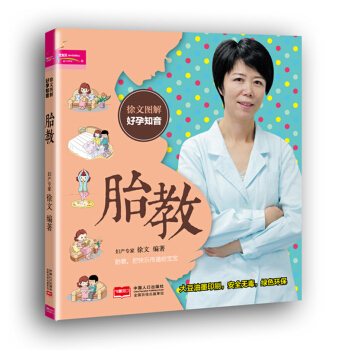 芝宝贝·徐文图解好孕知音：胎教 pdf epub mobi 电子书 下载