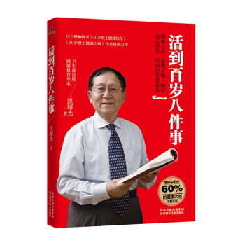 活到百歲八件事 pdf epub mobi 電子書 下載