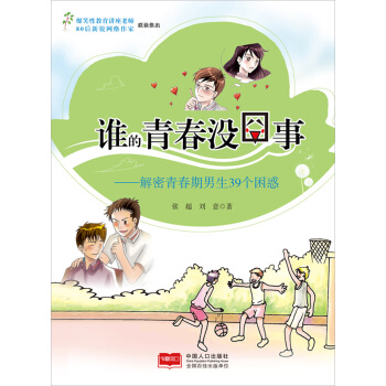 谁的青春没囧事:解密青春期男生39个困惑