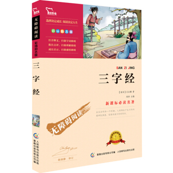 三字經 彩插勵誌版 語文新課標必讀無障礙閱讀 紅皮，智慧熊圖書 pdf epub mobi 電子書 下載