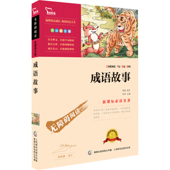 成語故事 彩插勵誌版 語文新課標必讀無障礙閱讀 紅皮，智慧熊圖書 pdf epub mobi 電子書 下載