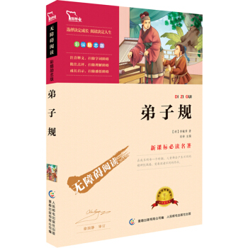 弟子規 彩插勵誌版 語文新課標必讀無障礙閱讀 紅皮，智慧熊圖書 pdf epub mobi 電子書 下載