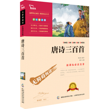 唐詩三百首 彩插勵誌版 部編版閱讀九年級上推薦閱讀，智慧熊圖書 pdf epub mobi 電子書 下載