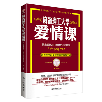 麻省理工大学·爱情课：开启爱情之门的11把心灵钥匙 pdf epub mobi 下载