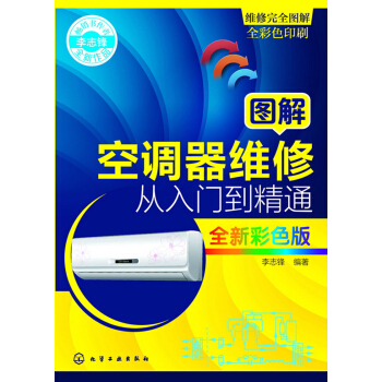 图解空调器维修从入门到精通（全新彩色版） pdf epub mobi 电子书 下载