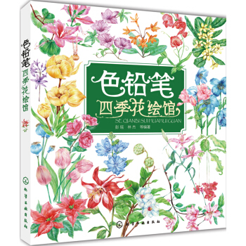 色鉛筆四季花繪館 pdf epub mobi 電子書 下載