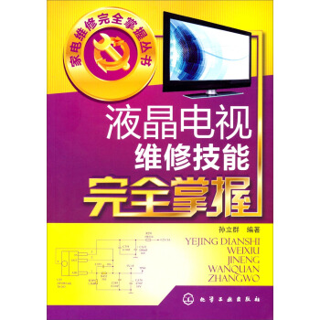家电维修完全掌握丛书：液晶电视维修技能完全掌握 pdf epub mobi 电子书 下载