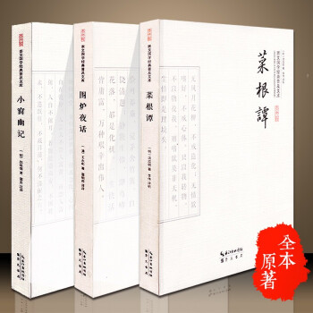 小窗幽記 圍爐夜話 菜根譚（套裝3本）中華人生智慧經典 原文白話文對照 國學經典普及文庫 pdf epub mobi 電子書 下載