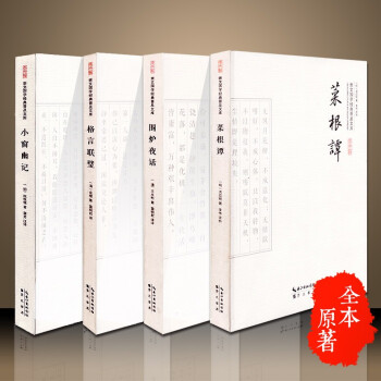 小窗幽记 围炉夜话 格言联璧 菜根谭 (套装4本)修身立世格言集国学普及