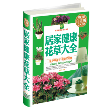 中國傢庭必備工具書：居傢健康花草大全（超值全彩白金版） pdf epub mobi 電子書 下載