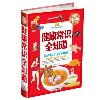 中國傢庭必備工具書:健康常識全知道(超值全彩白金版)