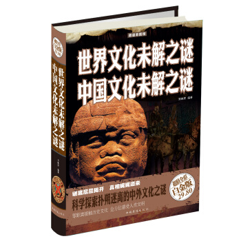 超级彩图馆:世界文化未解之谜中国文化未解之谜(超值全彩白金版)