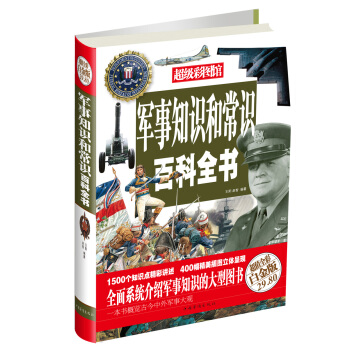 超級彩圖館：軍事知識和常識百科全書（超值全彩白金版） pdf epub mobi 電子書 下載