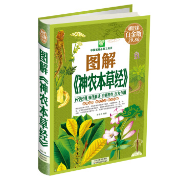 中國傢庭必備工具書：圖解《神農本草經》（超值全彩白金版） pdf epub mobi 電子書 下載