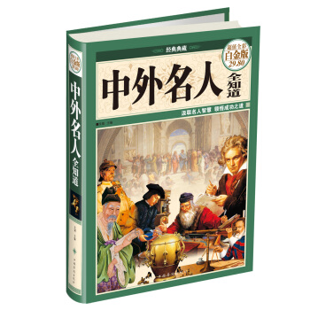 中外名人全知道（经典典藏 超值全彩白金版） pdf epub mobi 电子书 下载