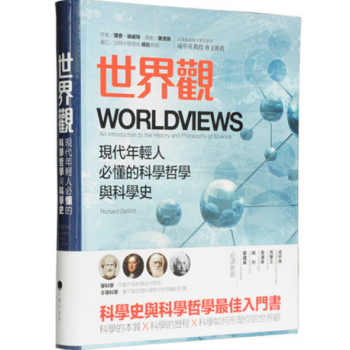 港颱原版 世界觀: 年輕人必懂的科學哲學和科學史 繁體 羅輯思維推薦 李善友推薦 包郵 pdf epub mobi 電子書 下載